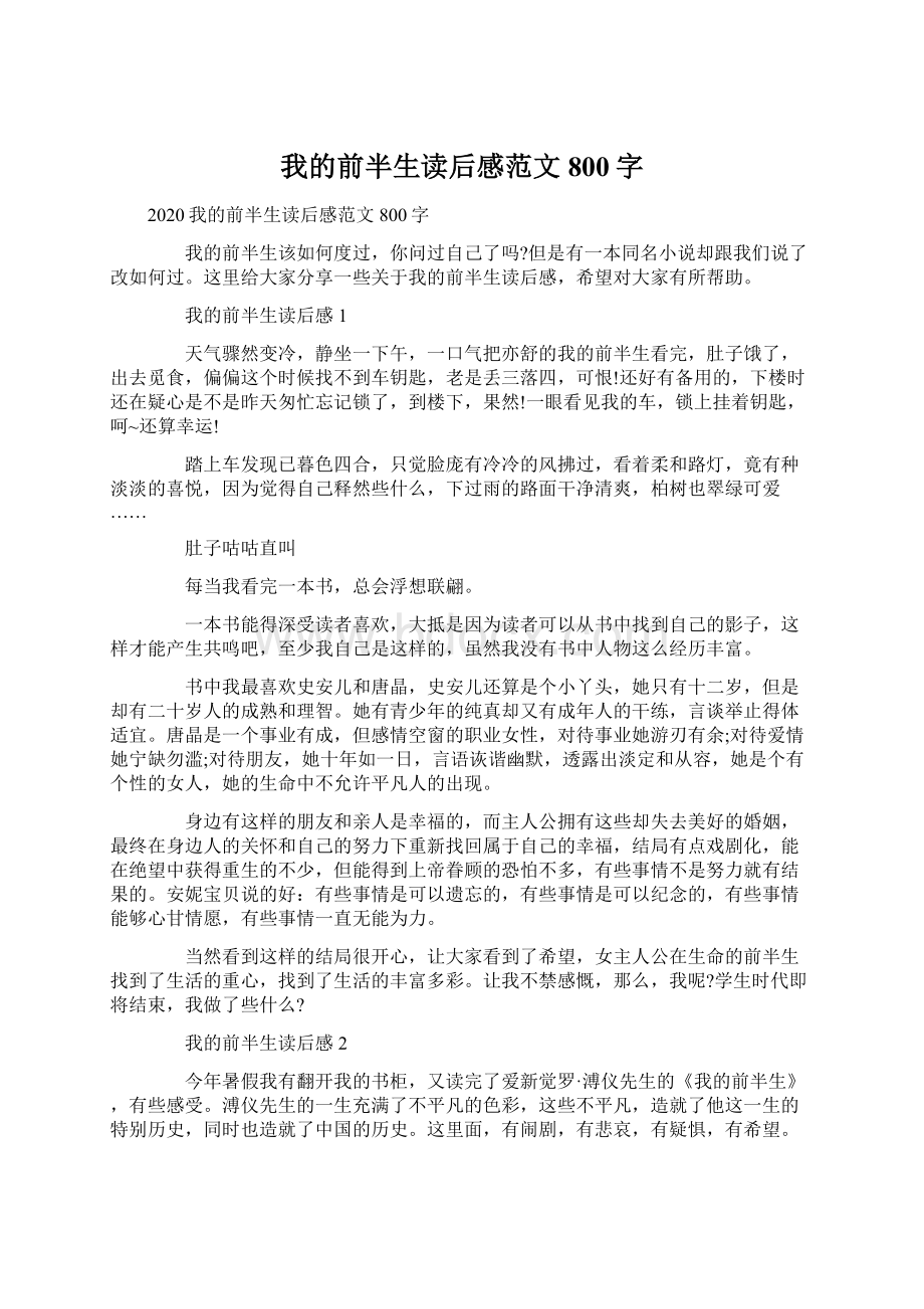 我的前半生读后感范文800字Word格式文档下载.docx