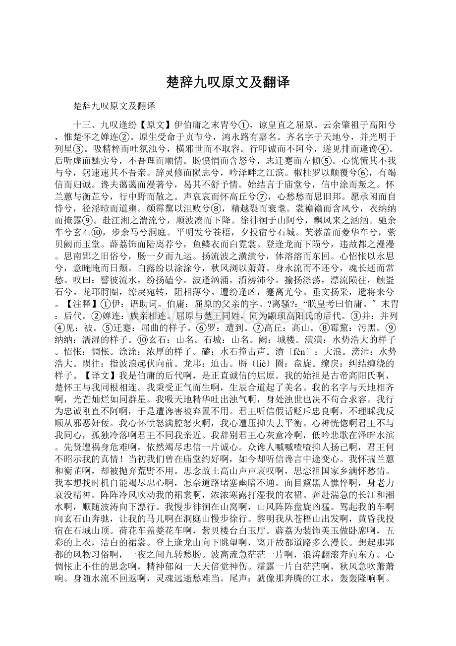 楚辞九叹原文及翻译Word格式文档下载.docx_第1页