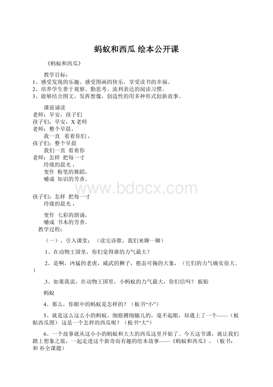 蚂蚁和西瓜绘本公开课Word文档格式.docx