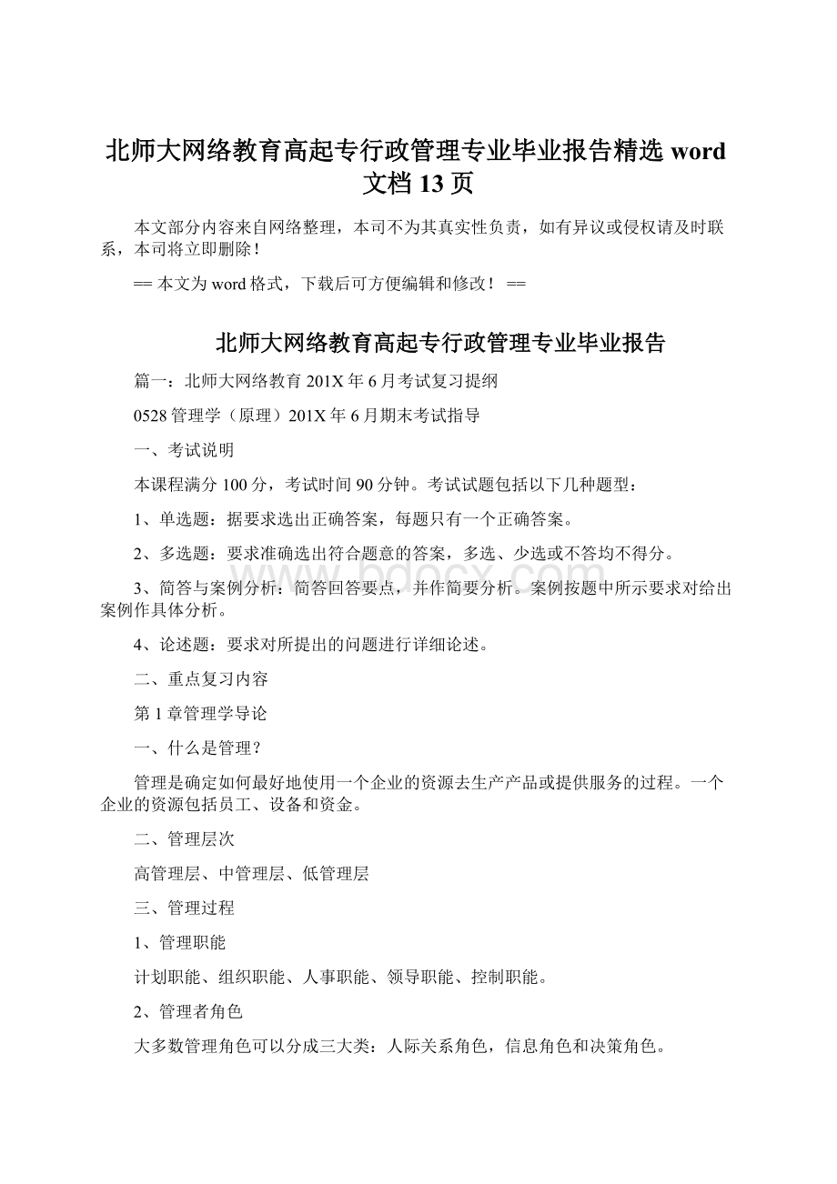 北师大网络教育高起专行政管理专业毕业报告精选word文档 13页.docx_第1页