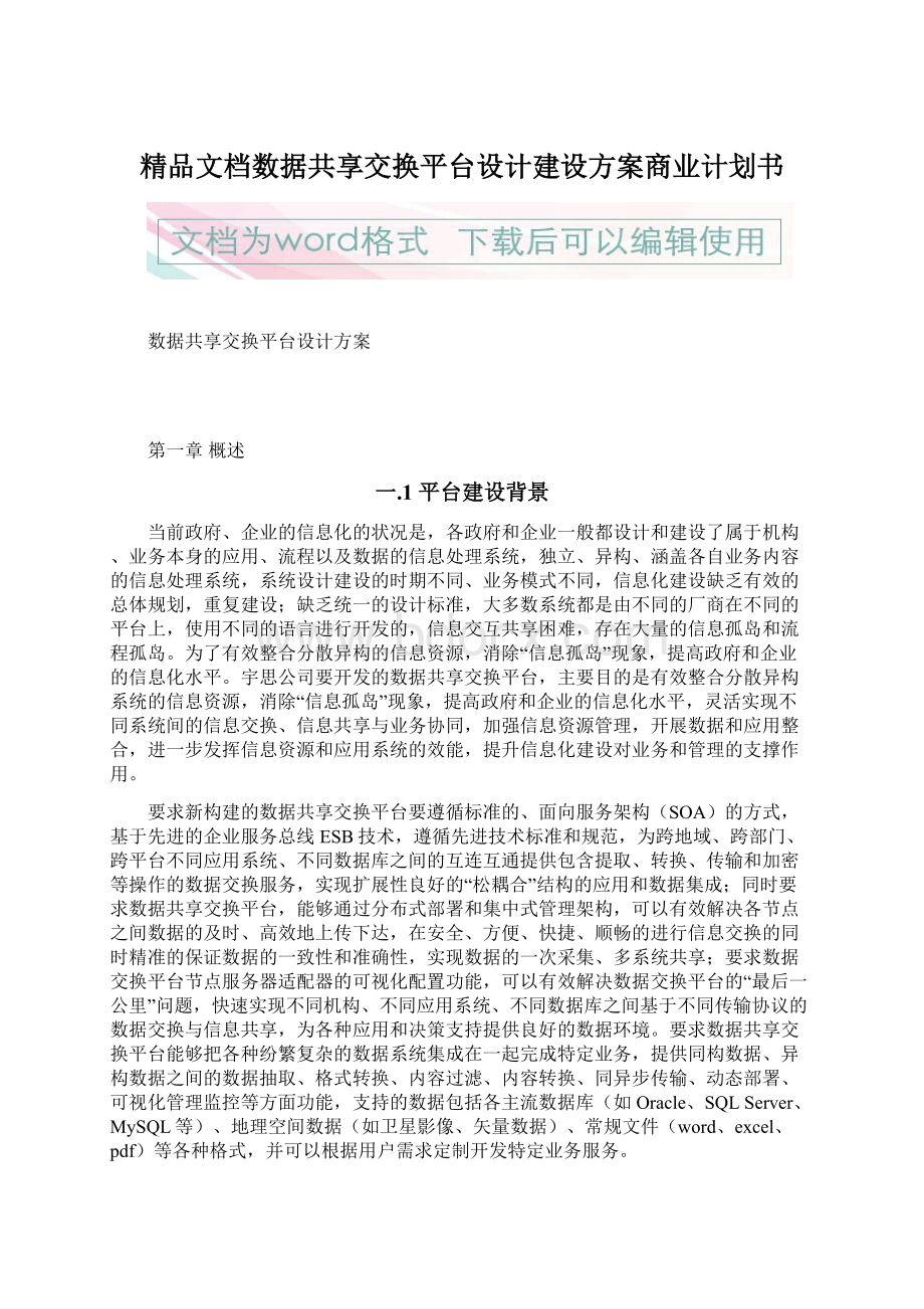 精品文档数据共享交换平台设计建设方案商业计划书Word文档下载推荐.docx_第1页