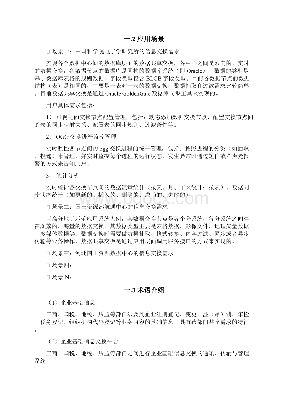 精品文档数据共享交换平台设计建设方案商业计划书.docx_第2页