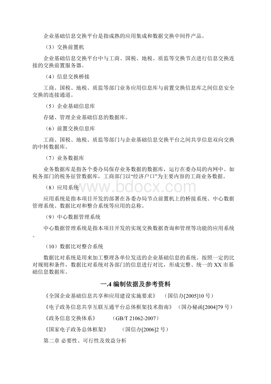 精品文档数据共享交换平台设计建设方案商业计划书Word文档下载推荐.docx_第3页