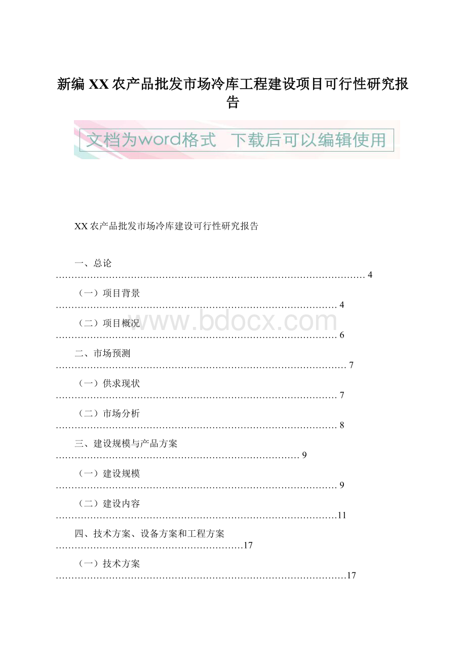 新编XX农产品批发市场冷库工程建设项目可行性研究报告.docx_第1页