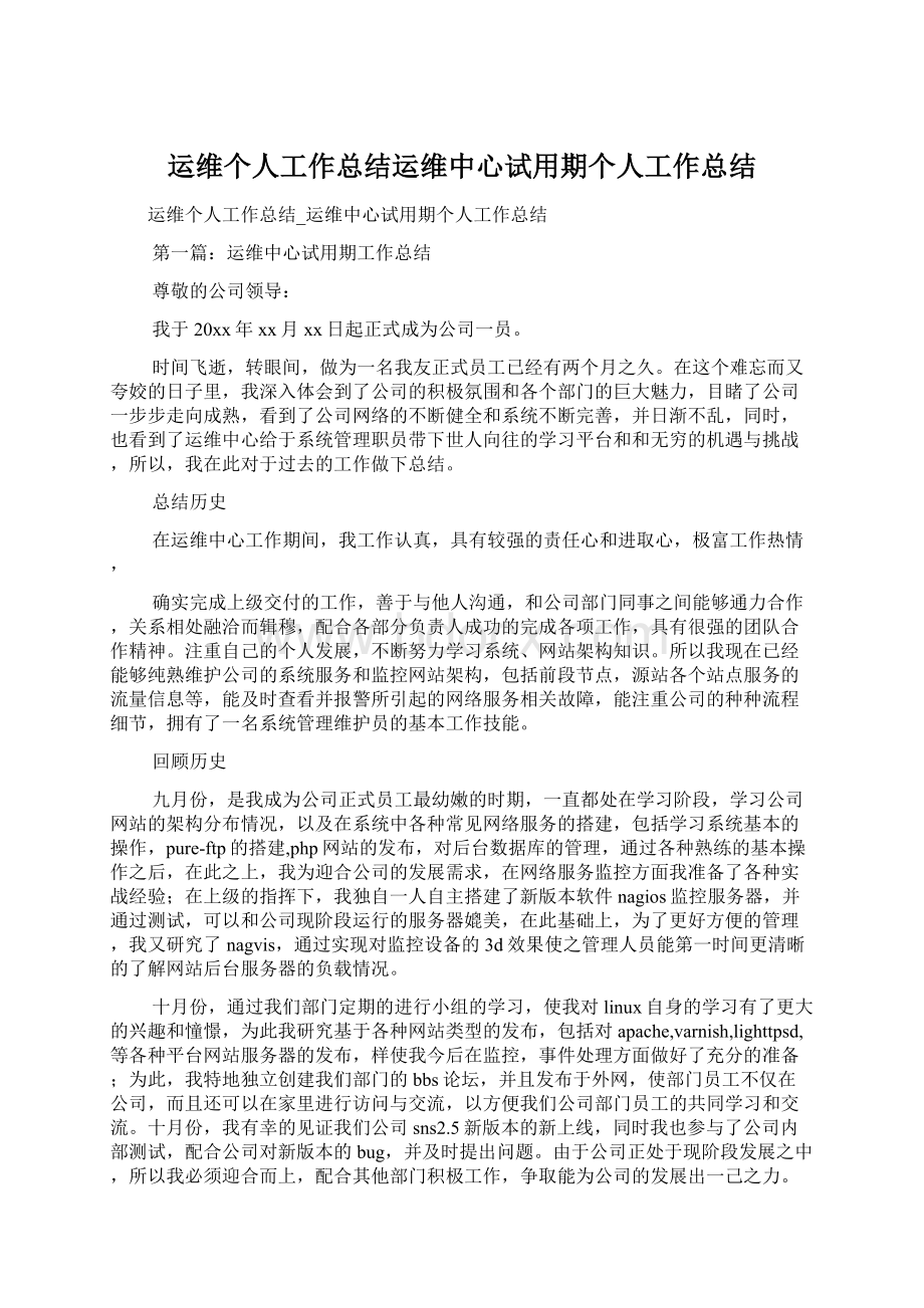 运维个人工作总结运维中心试用期个人工作总结.docx_第1页