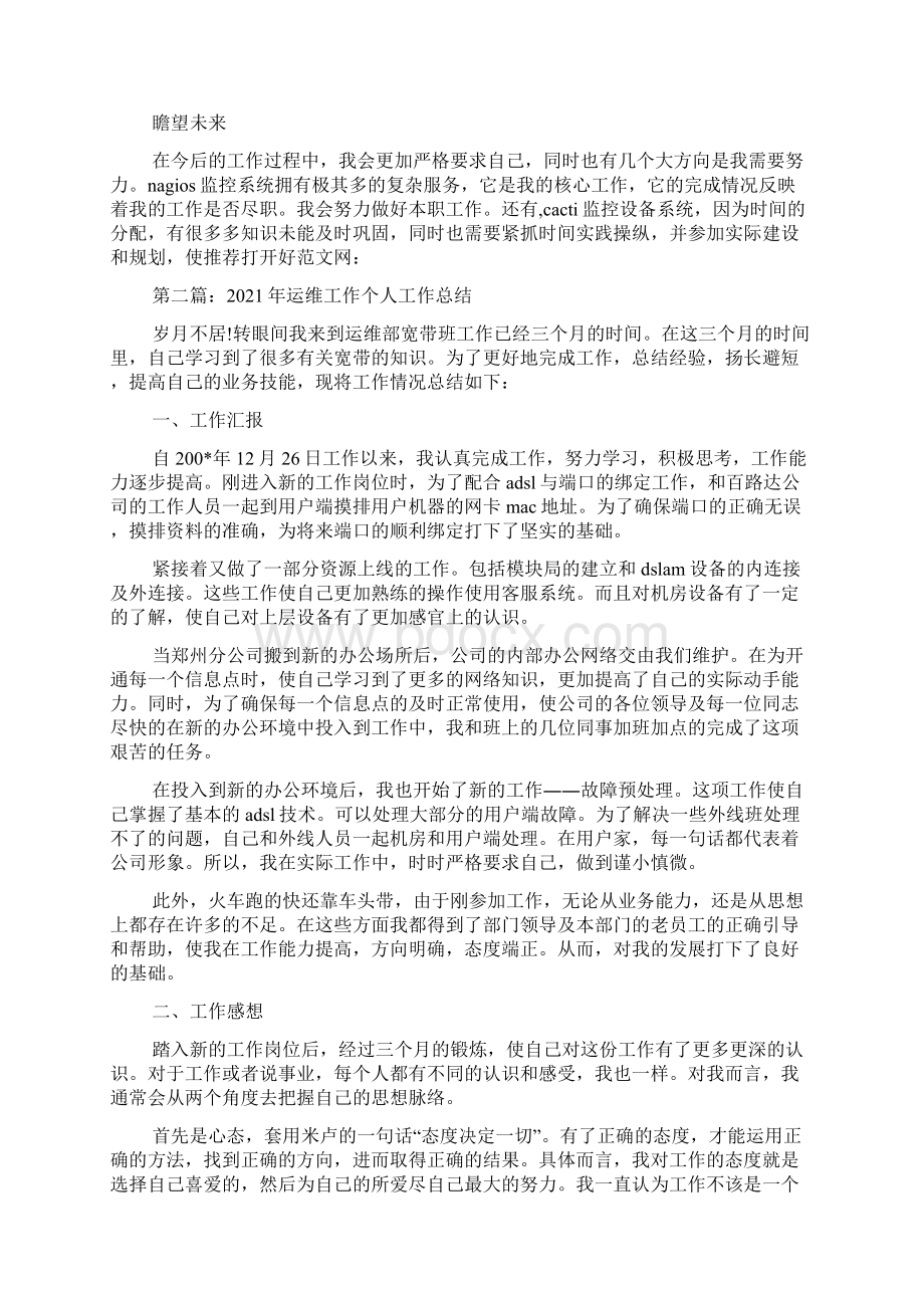 运维个人工作总结运维中心试用期个人工作总结.docx_第2页