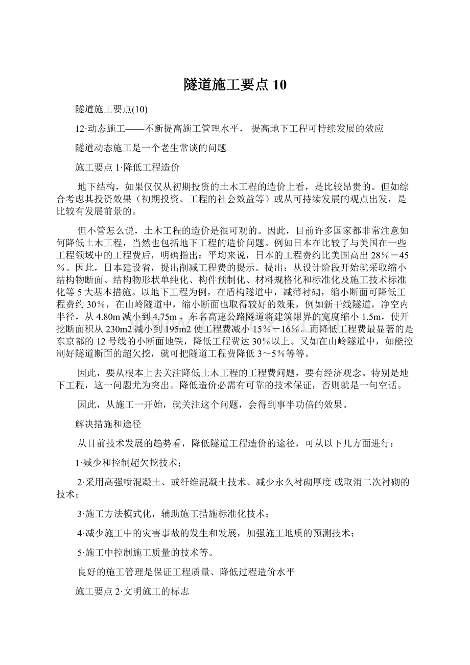 隧道施工要点10.docx