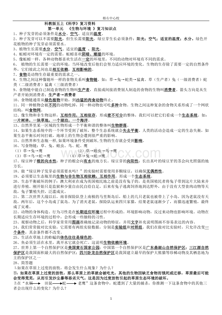 教科版五年级上册科学期末复习知识点资料.doc