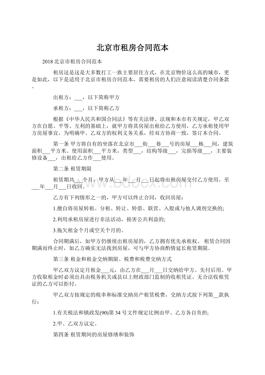 北京市租房合同范本Word文档下载推荐.docx