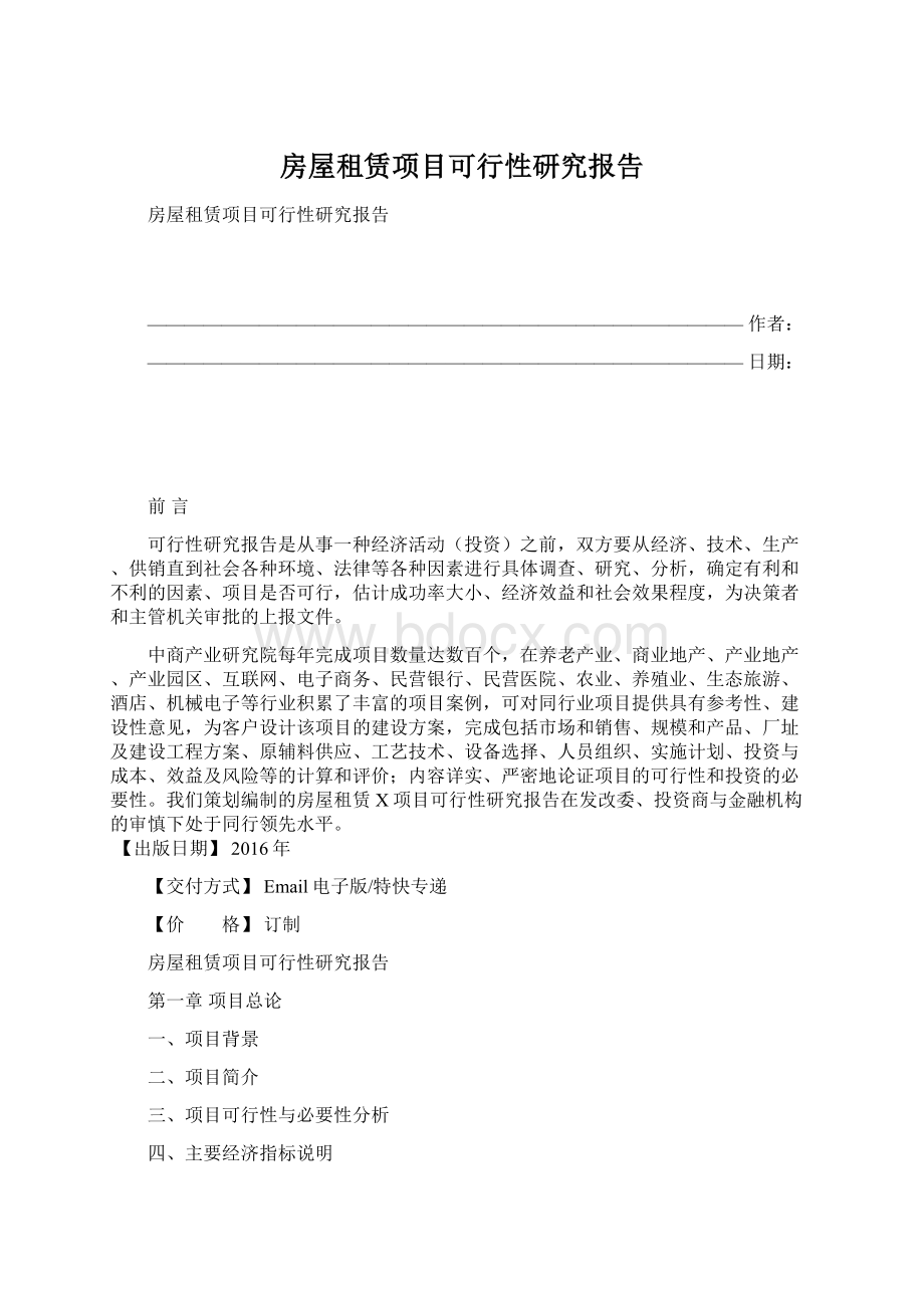 房屋租赁项目可行性研究报告.docx_第1页