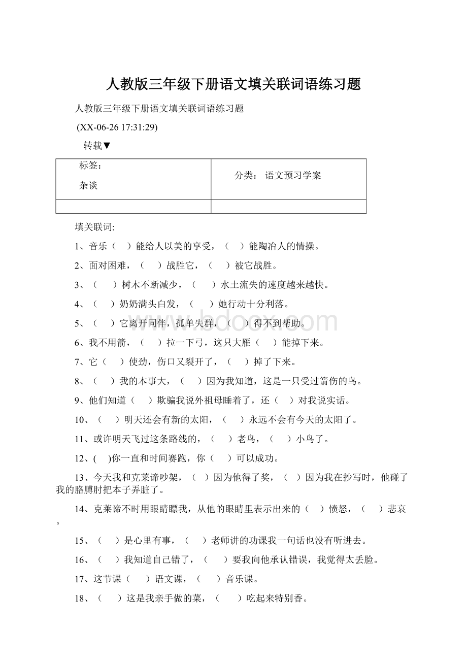 人教版三年级下册语文填关联词语练习题文档格式.docx_第1页