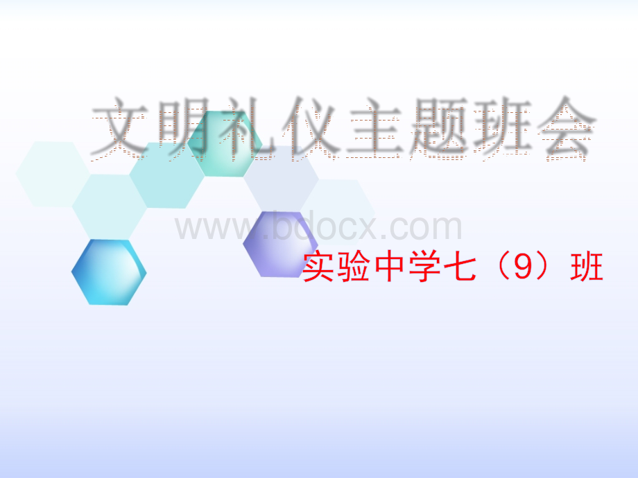 七九班《文明礼仪伴我行学校礼仪》主题班会课PPT课件.pptx_第1页