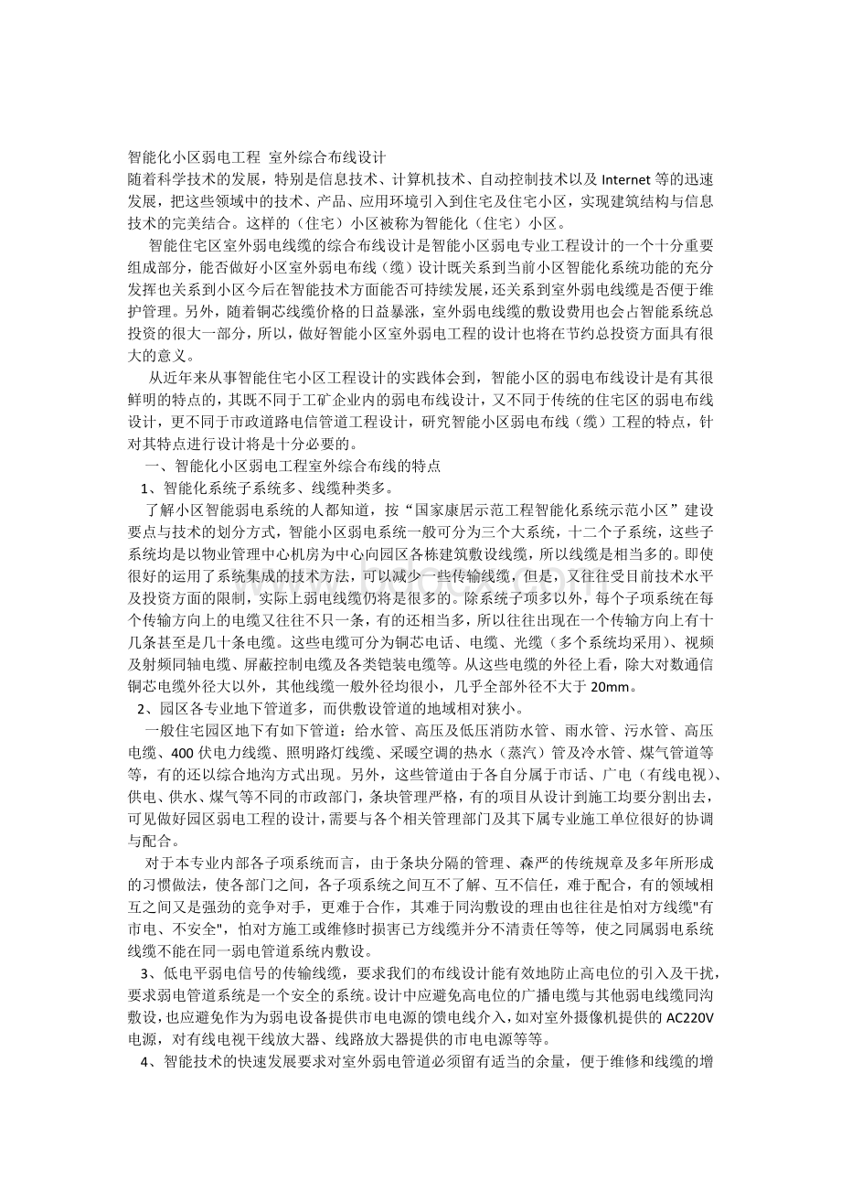 智能化小区弱电工程室外综合布线设计.docx