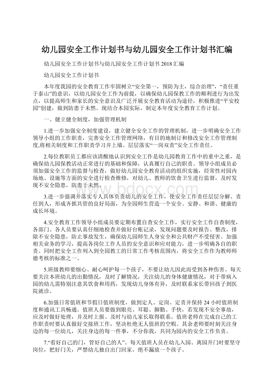 幼儿园安全工作计划书与幼儿园安全工作计划书汇编Word文档下载推荐.docx