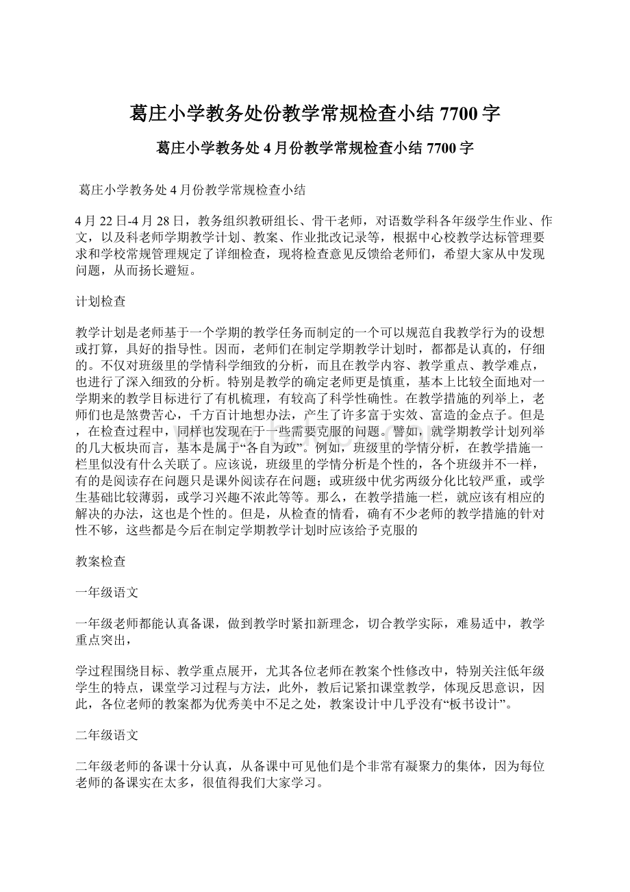 葛庄小学教务处份教学常规检查小结 7700字.docx_第1页