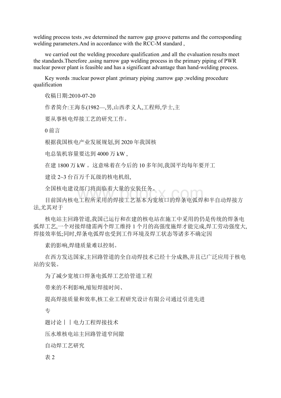 压水堆核电站主回路管道窄间隙自动焊工艺研究精.docx_第2页