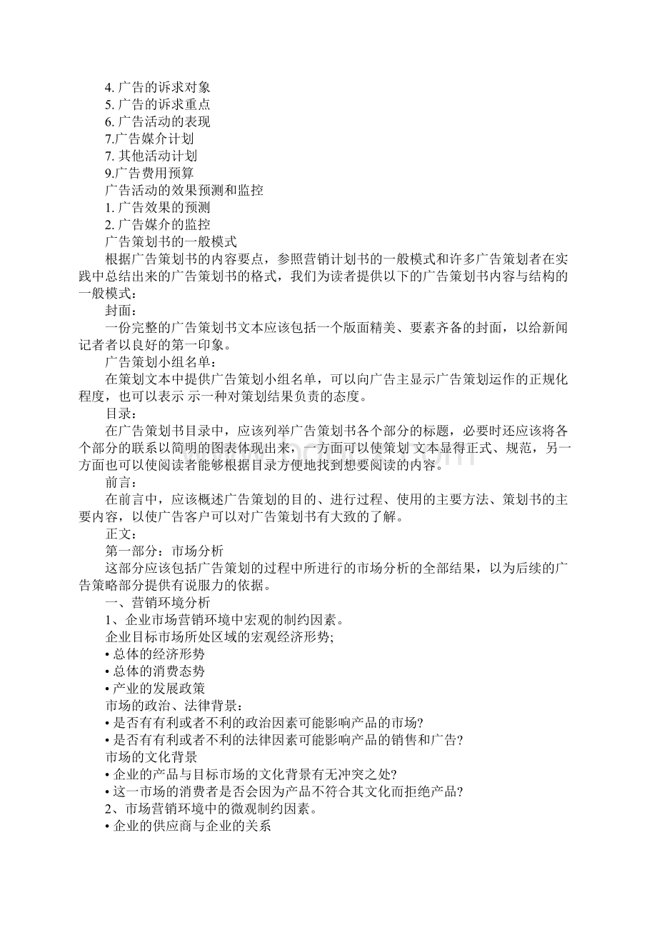 广告策划书的一般格式是怎样的.docx_第2页