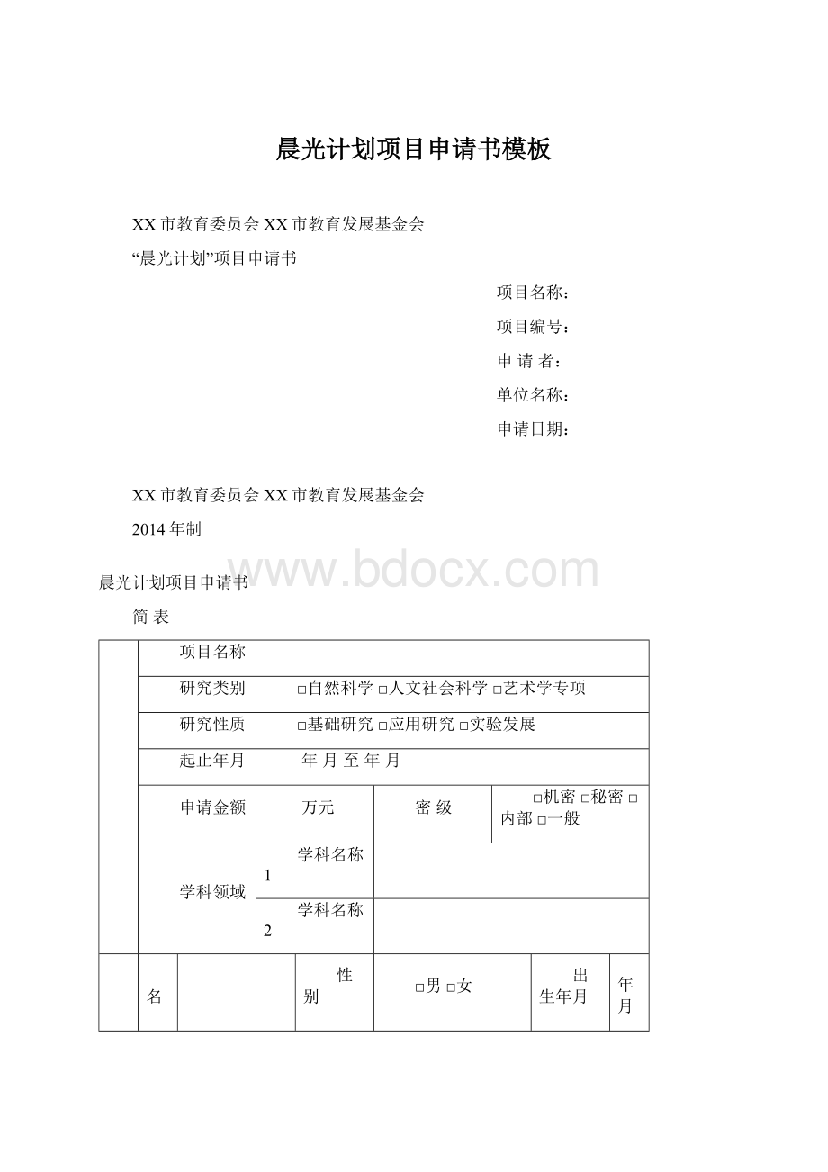 晨光计划项目申请书模板.docx_第1页