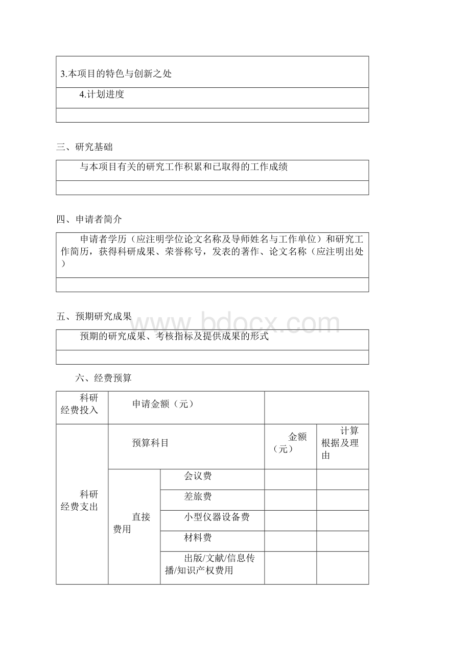 晨光计划项目申请书模板.docx_第3页