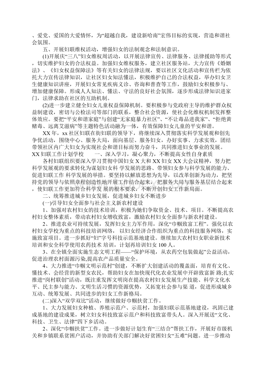 妇联工作计划学校Word文档下载推荐.docx_第2页