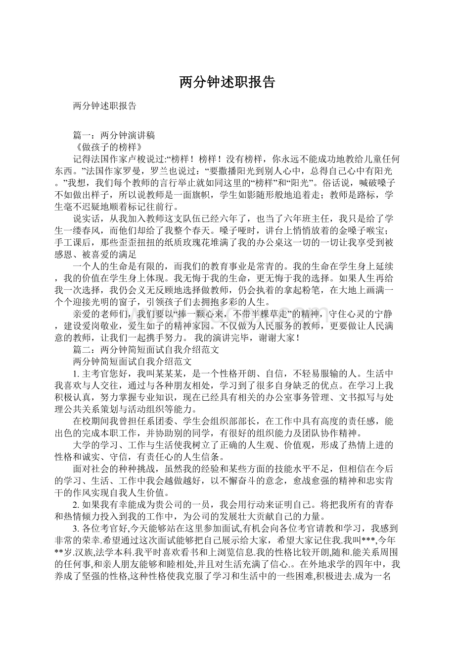 两分钟述职报告Word格式文档下载.docx