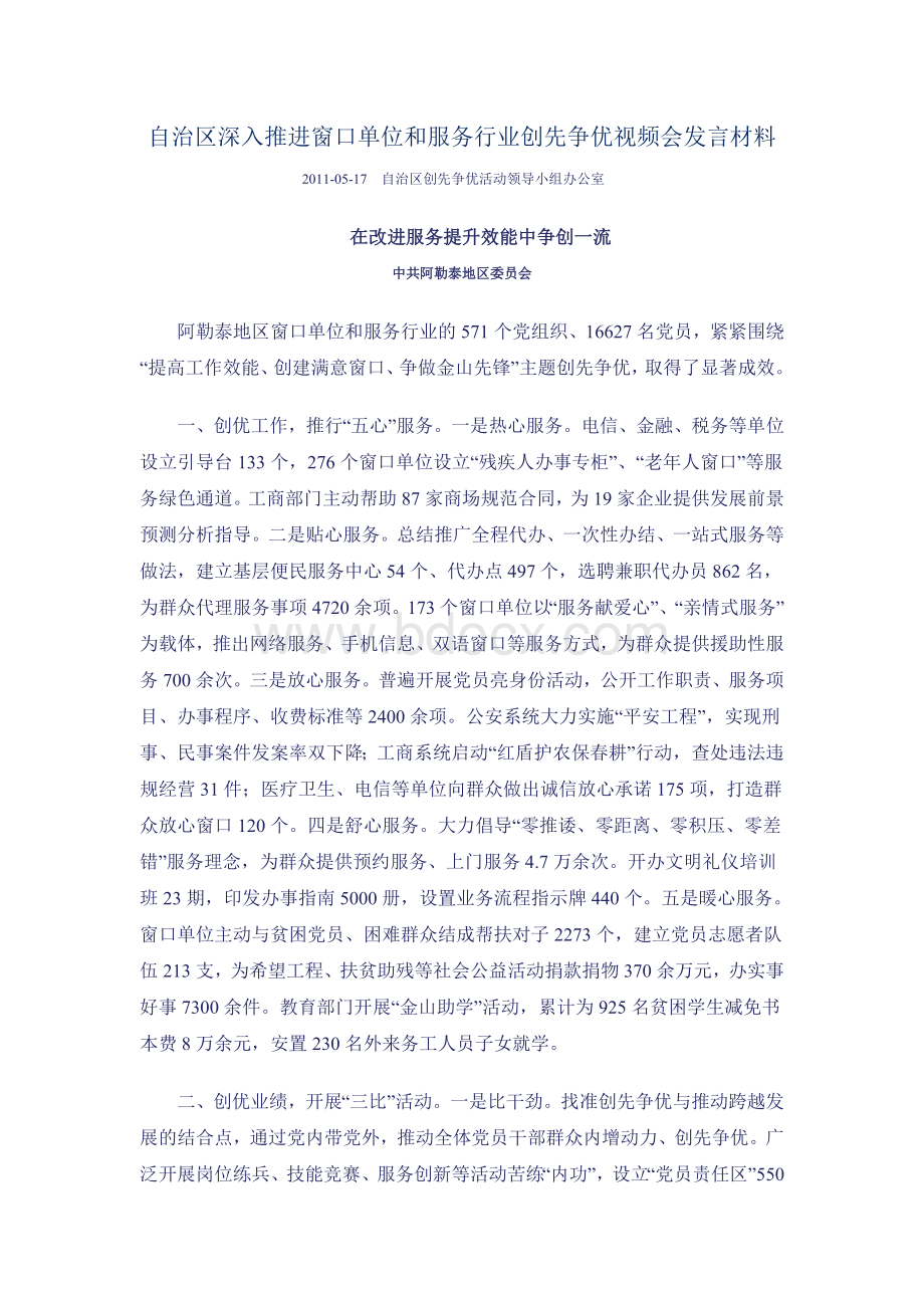 自治区深入推进窗口单位和服务行业创先争优视频会发言材料Word文档格式.doc