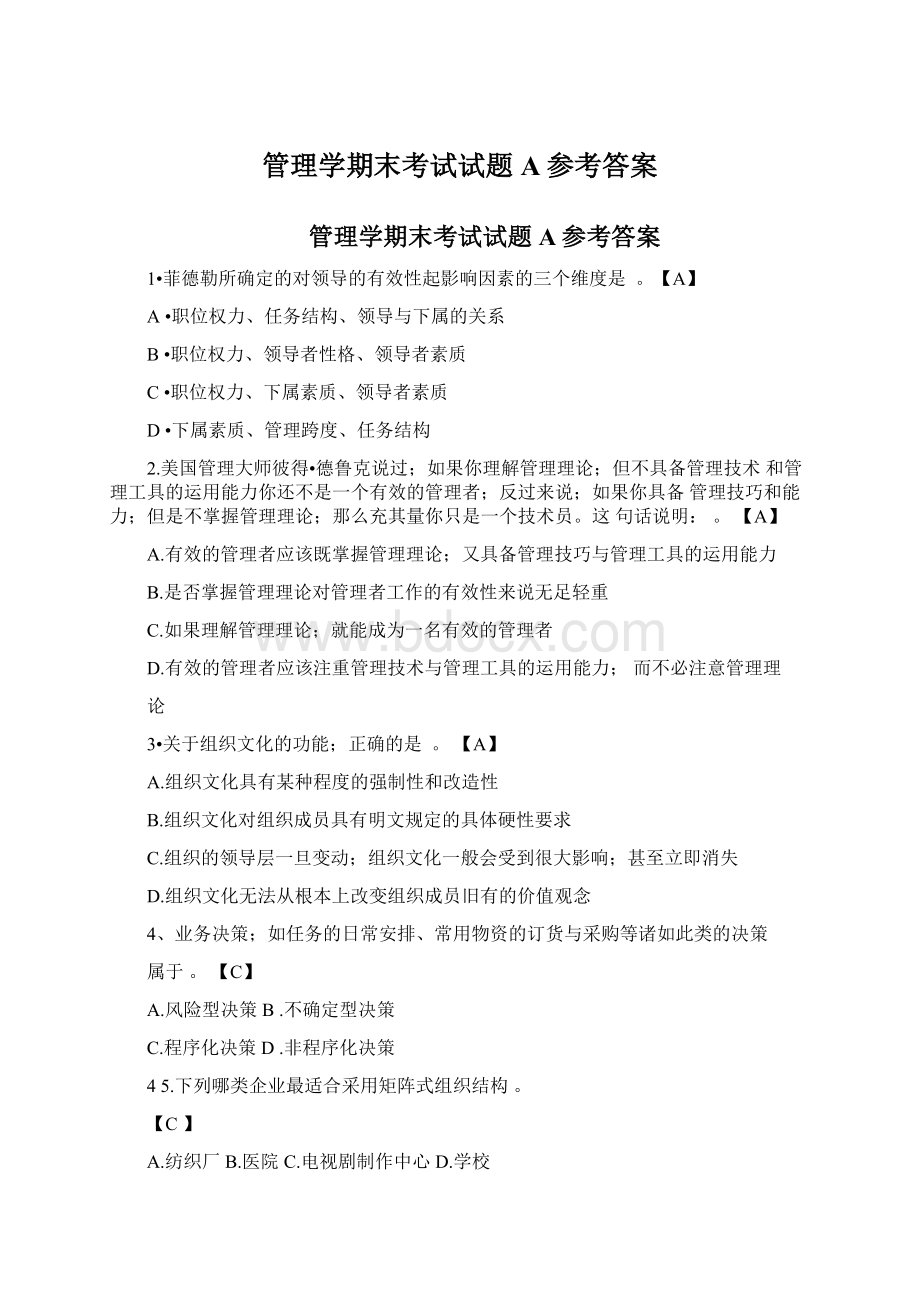 管理学期末考试试题A参考答案.docx_第1页