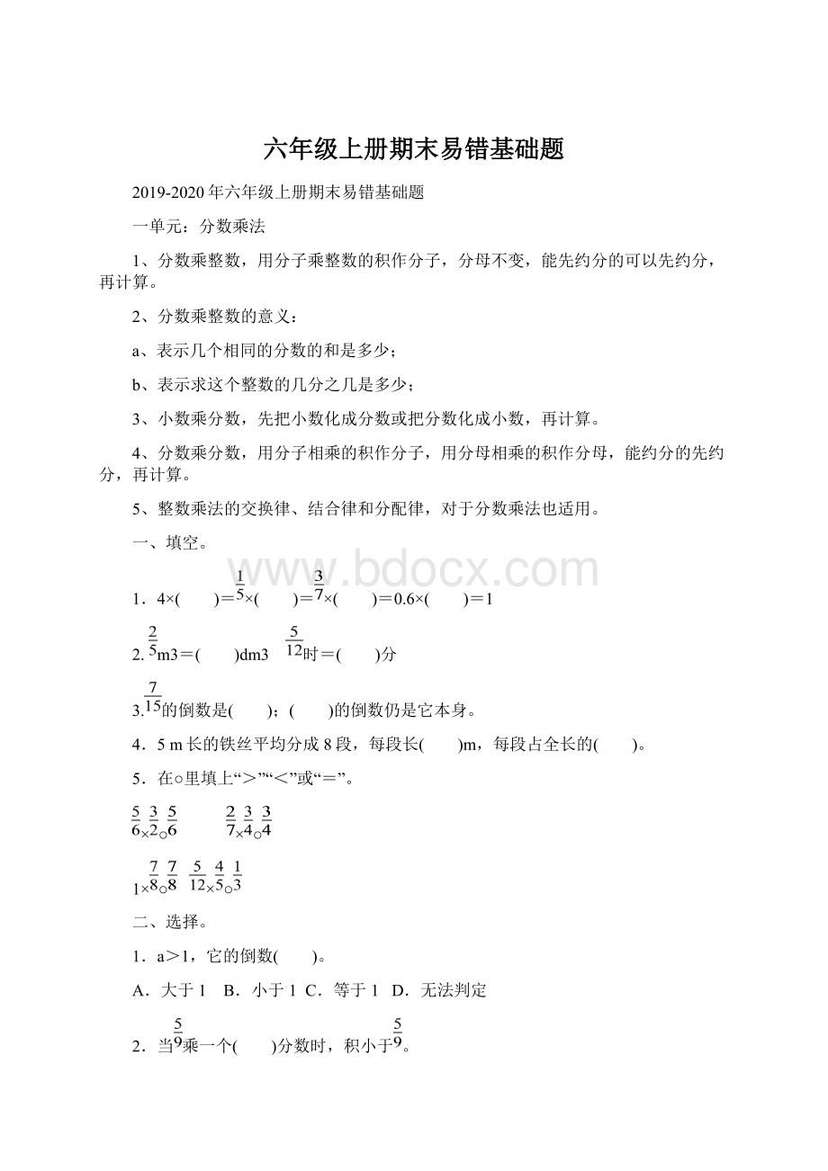 六年级上册期末易错基础题Word下载.docx_第1页