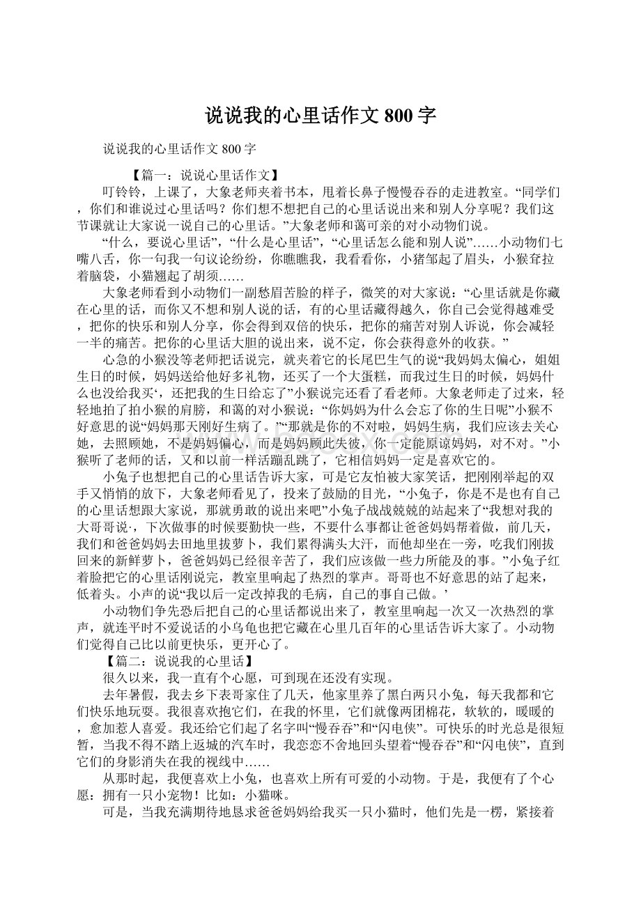 说说我的心里话作文800字Word格式文档下载.docx_第1页