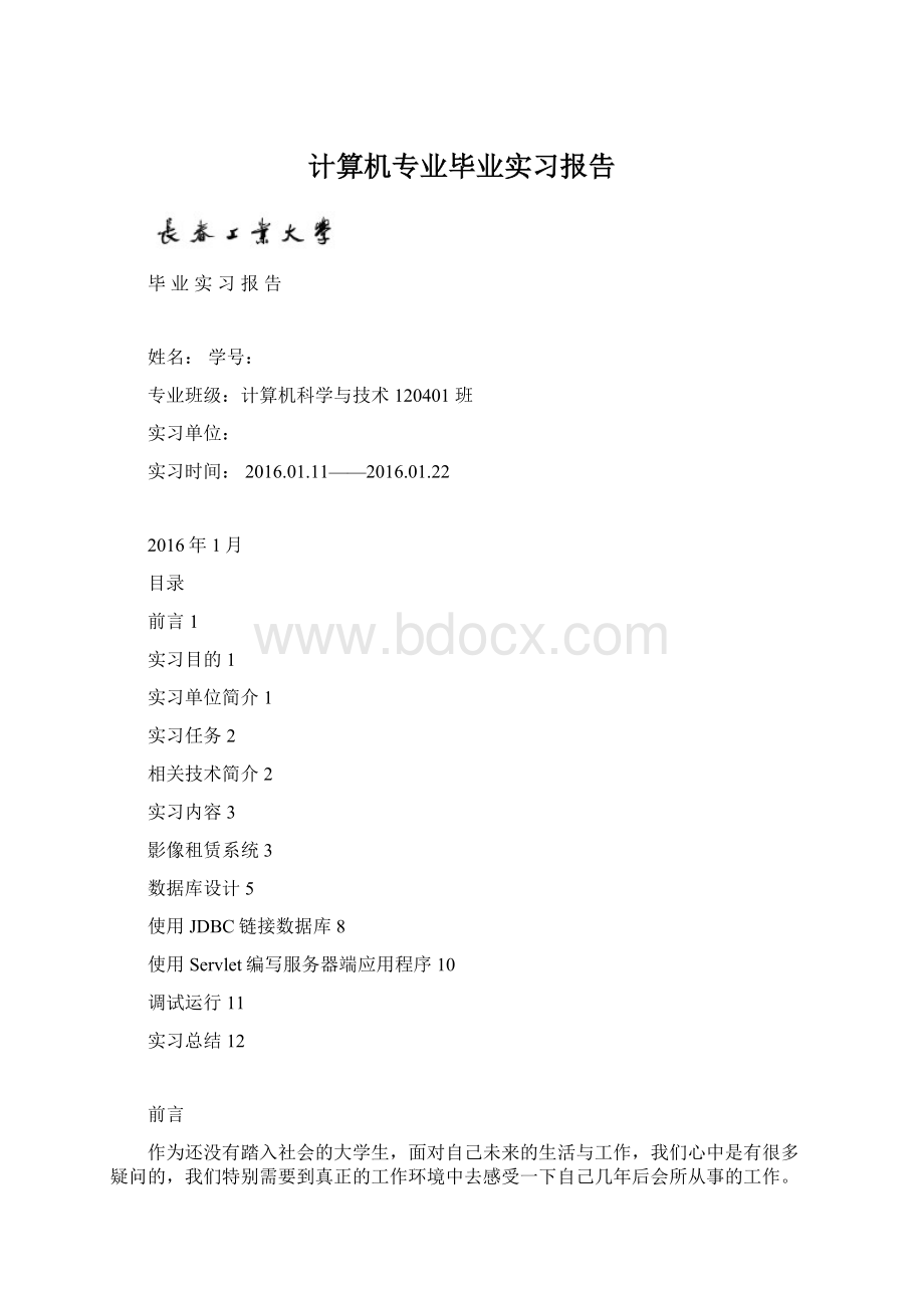 计算机专业毕业实习报告Word下载.docx