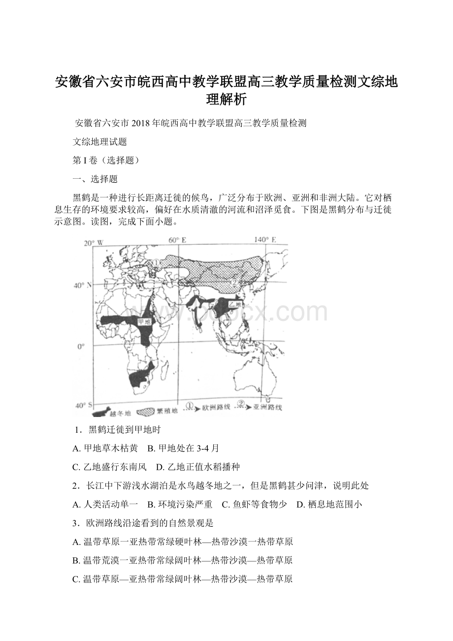 安徽省六安市皖西高中教学联盟高三教学质量检测文综地理解析.docx_第1页