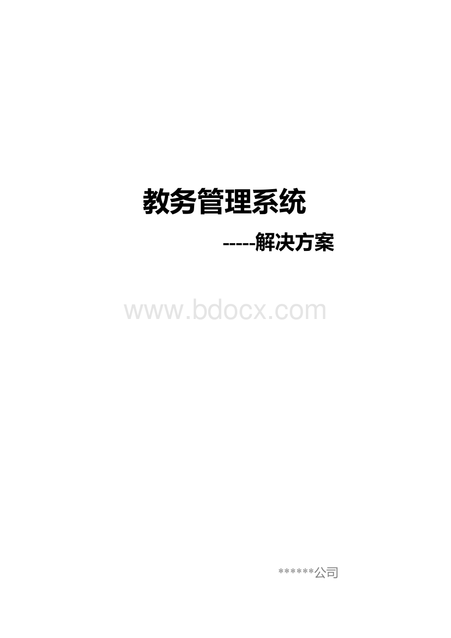 学院教务管理系统管理系统解决方案V0.1Word文档下载推荐.doc