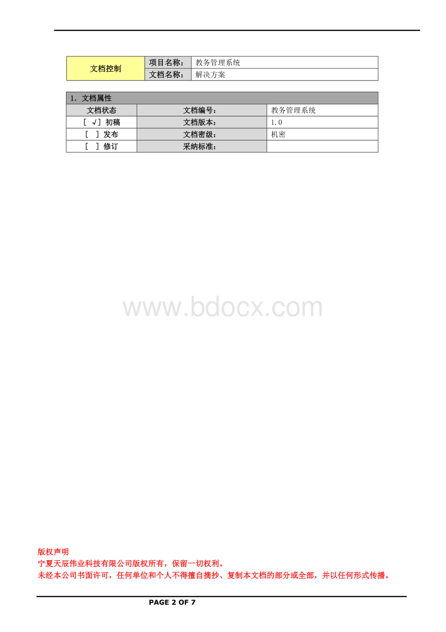 学院教务管理系统管理系统解决方案V0.1.doc_第2页