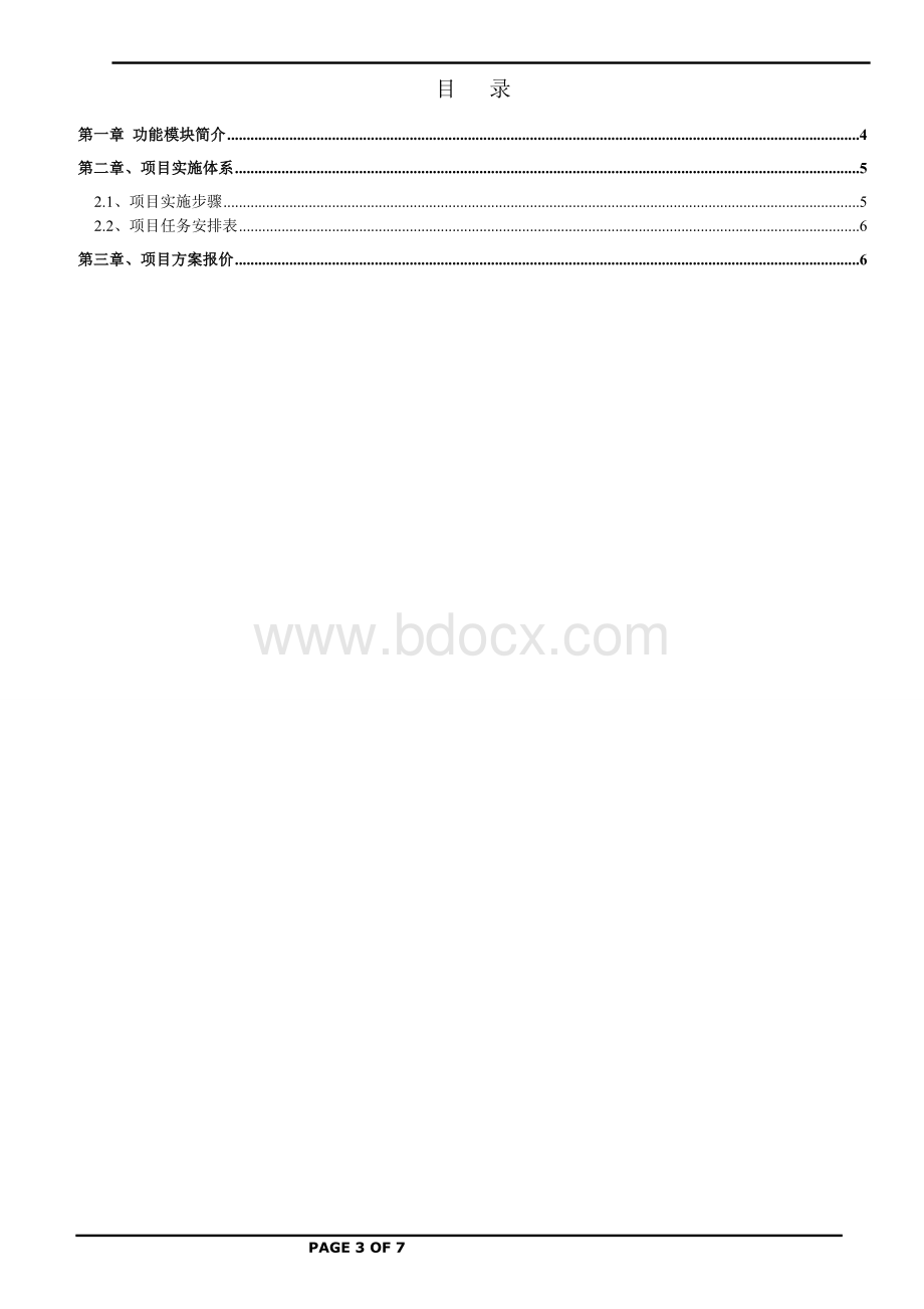 学院教务管理系统管理系统解决方案V0.1.doc_第3页