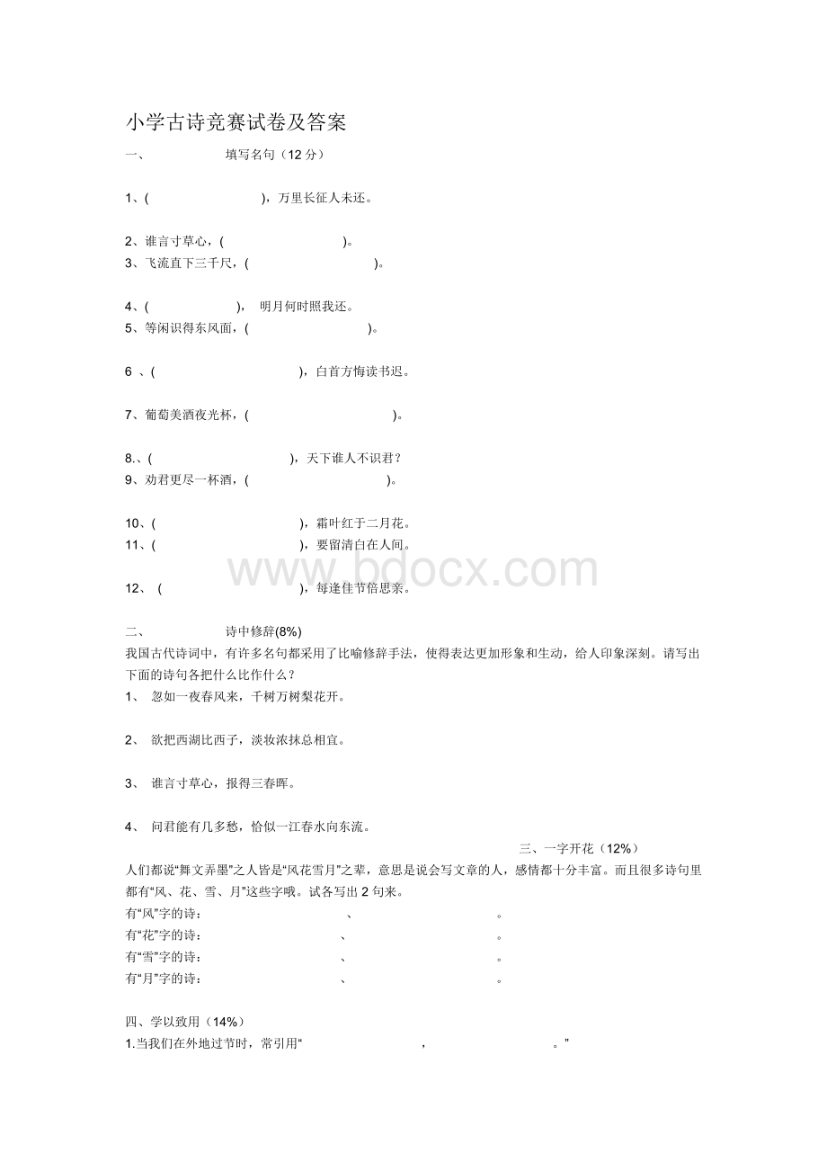 小学六年级古诗竞赛试卷及答案.doc_第1页