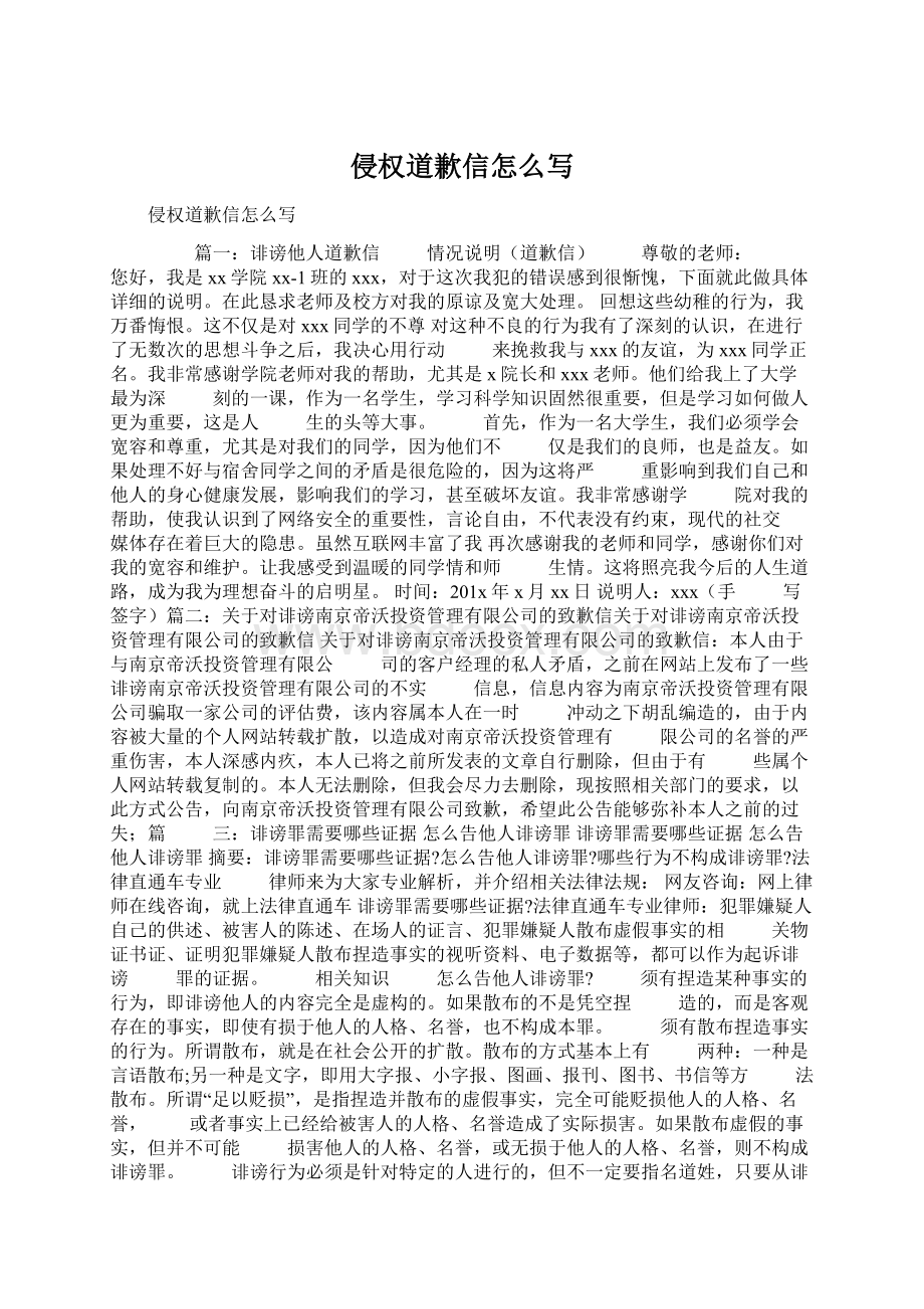 侵权道歉信怎么写Word格式文档下载.docx