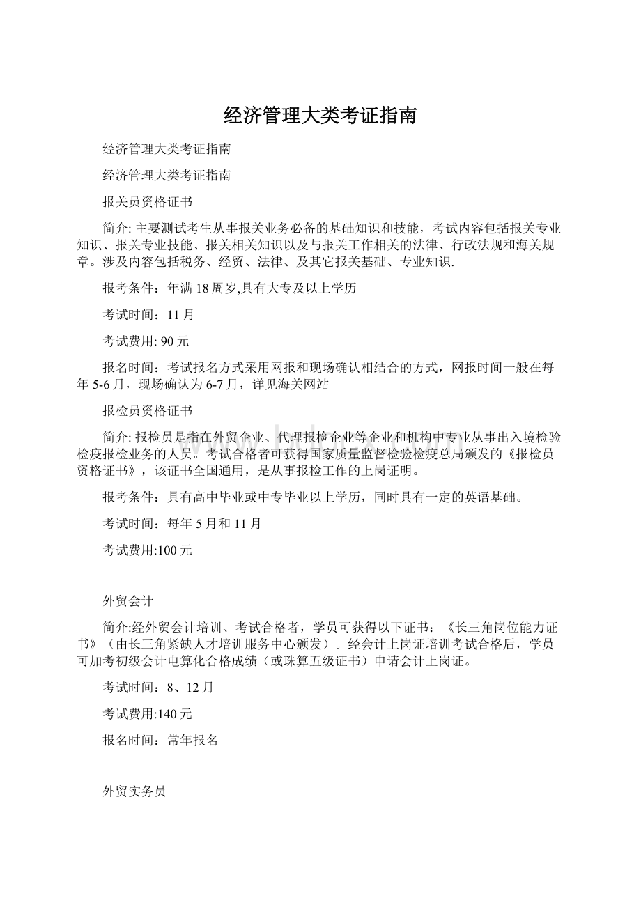 经济管理大类考证指南Word格式文档下载.docx