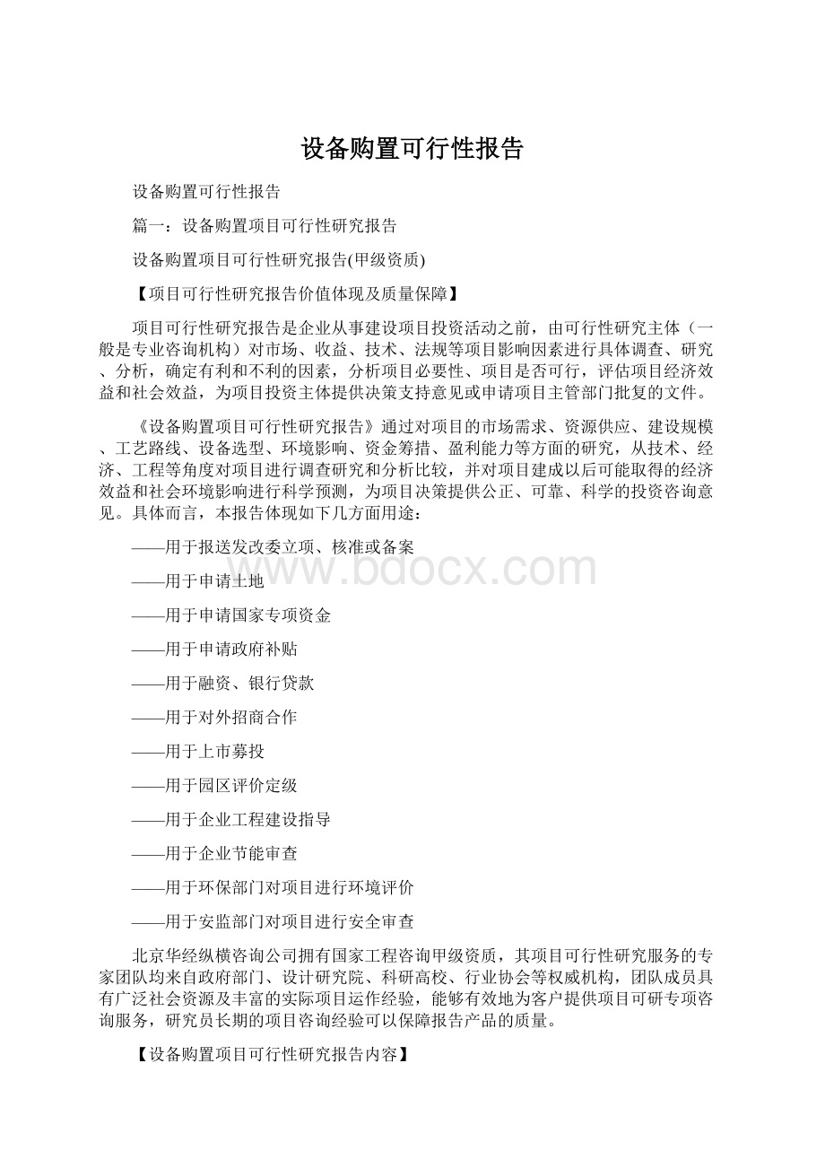 设备购置可行性报告Word文档格式.docx