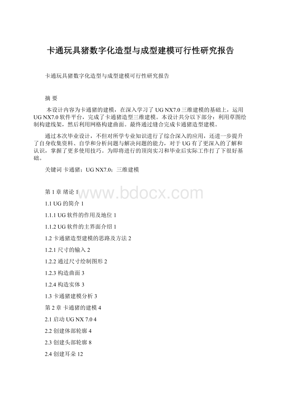 卡通玩具猪数字化造型与成型建模可行性研究报告Word文件下载.docx