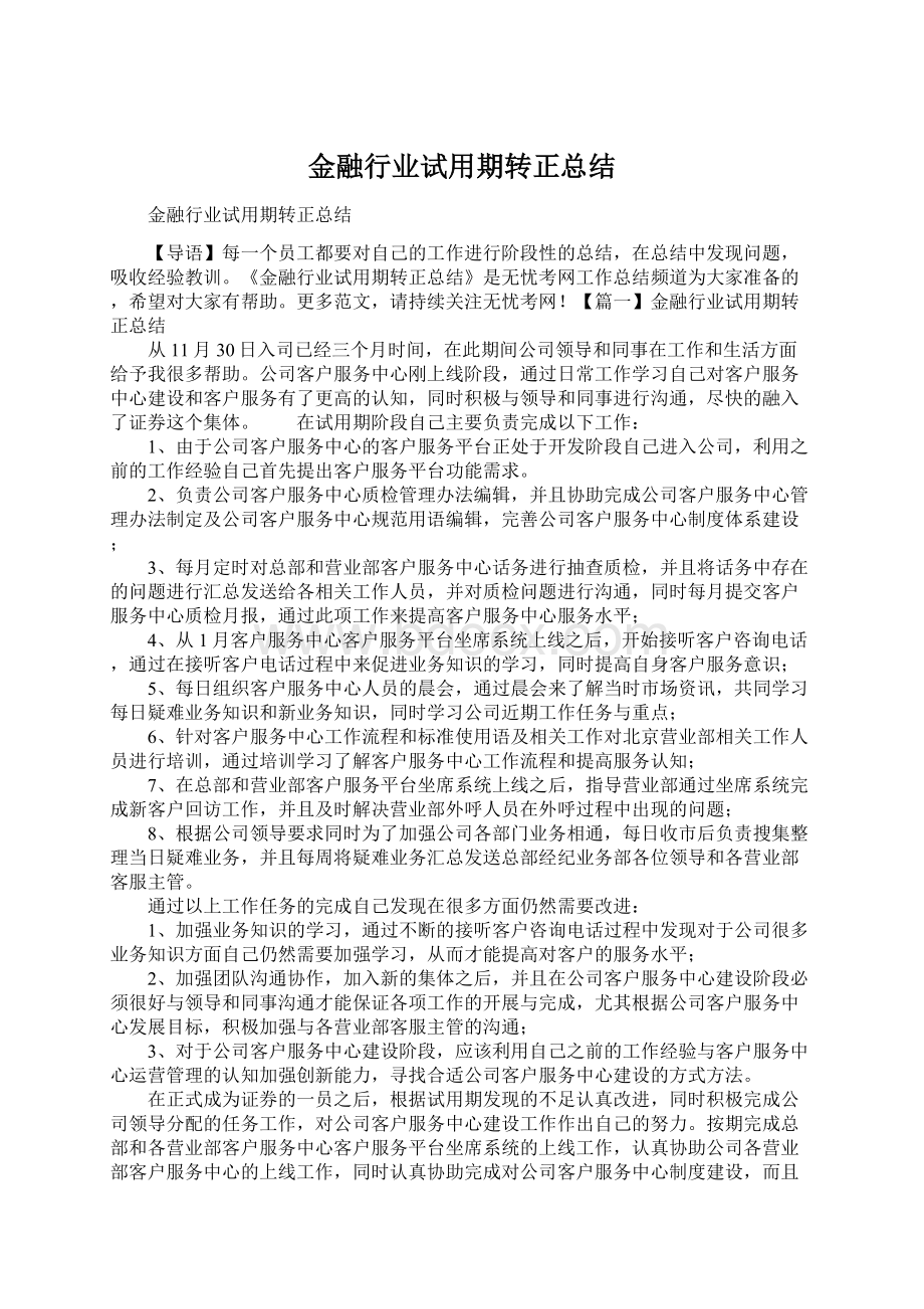 金融行业试用期转正总结.docx_第1页