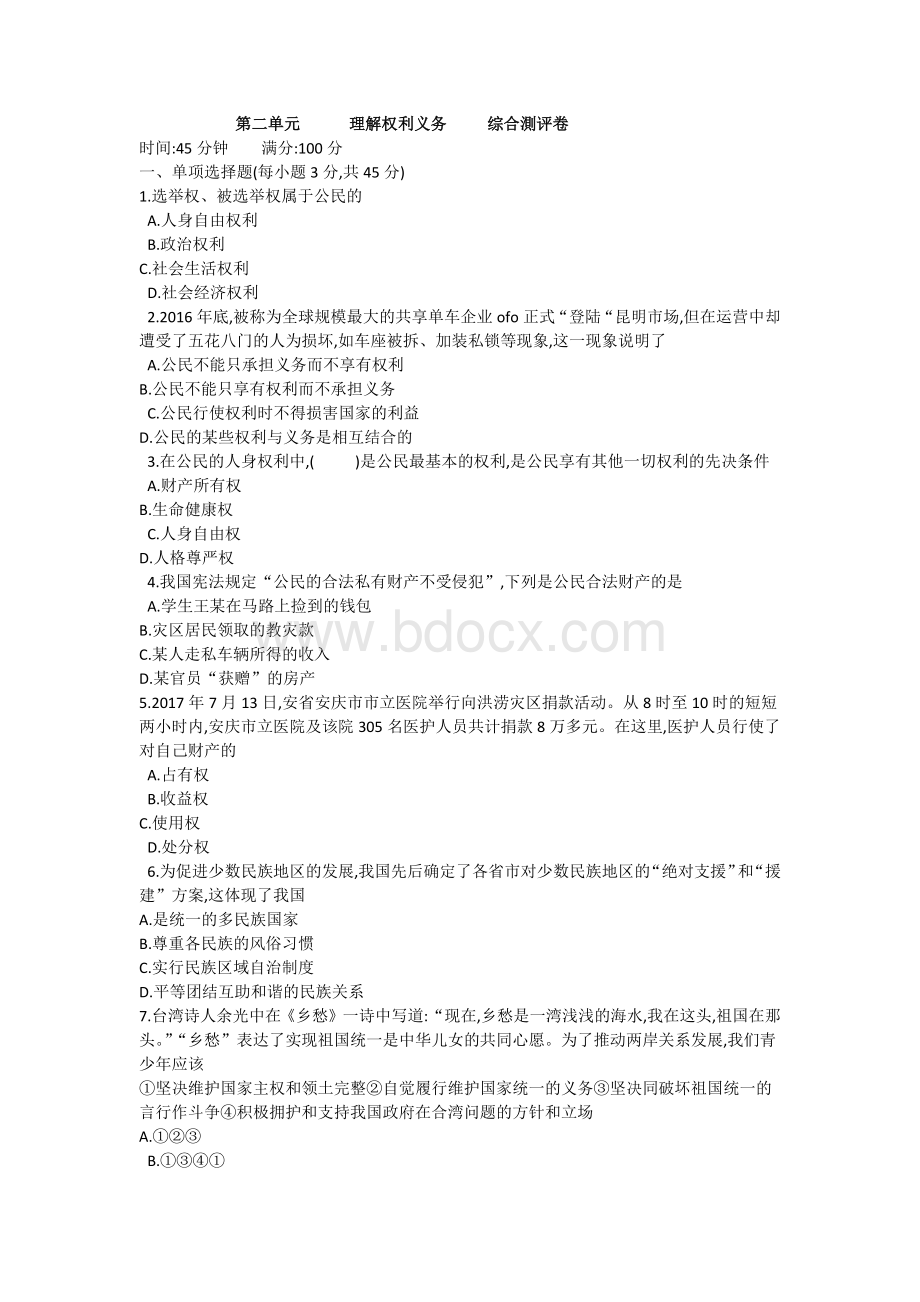 八年级下册道德与法治第二单元测评卷.docx_第1页