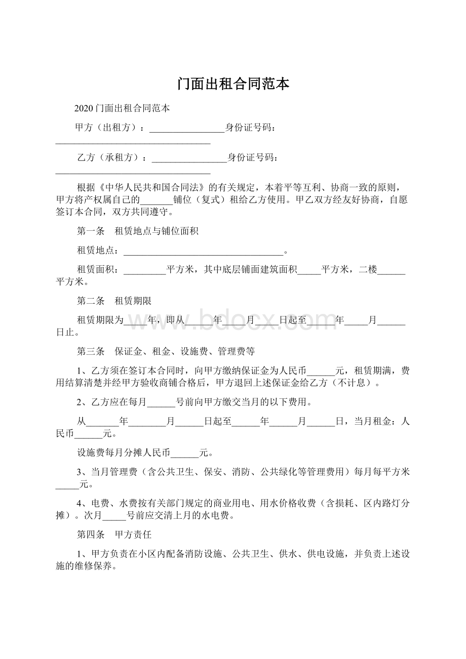 门面出租合同范本Word格式.docx