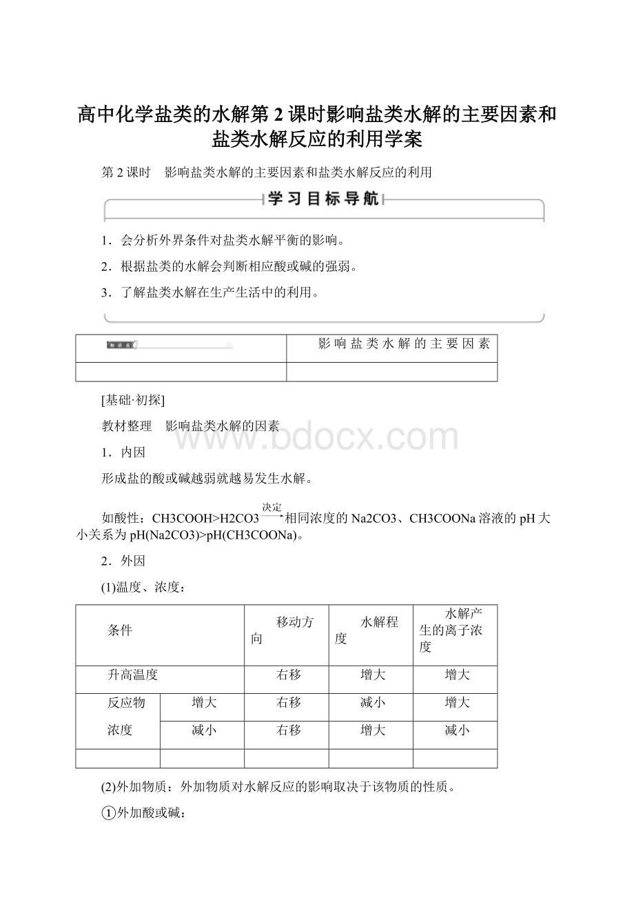 高中化学盐类的水解第2课时影响盐类水解的主要因素和盐类水解反应的利用学案文档格式.docx_第1页