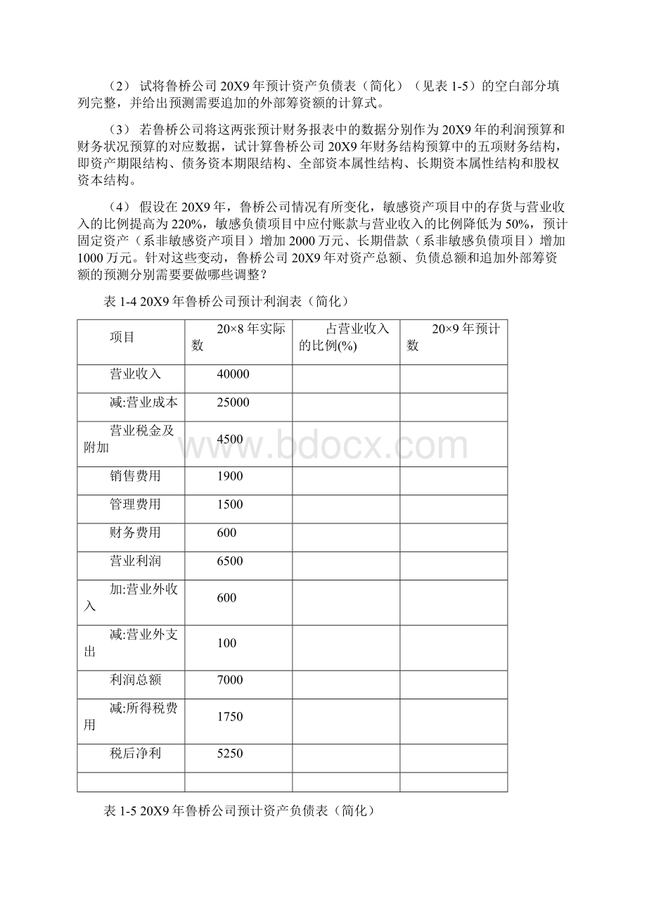 财务管理实训讲诉.docx_第3页