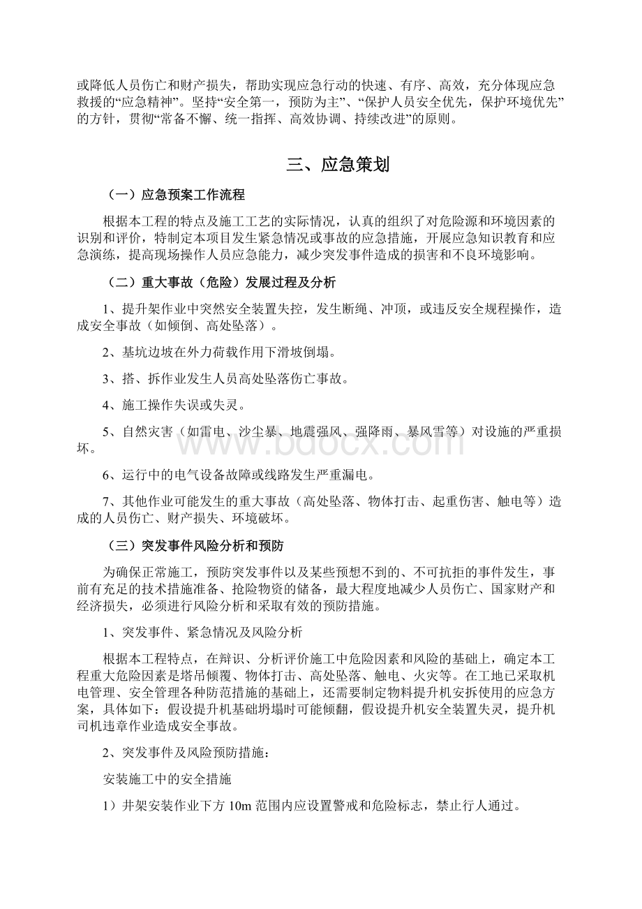 芹河公租房施工升降机应急救援预案Word格式文档下载.docx_第2页