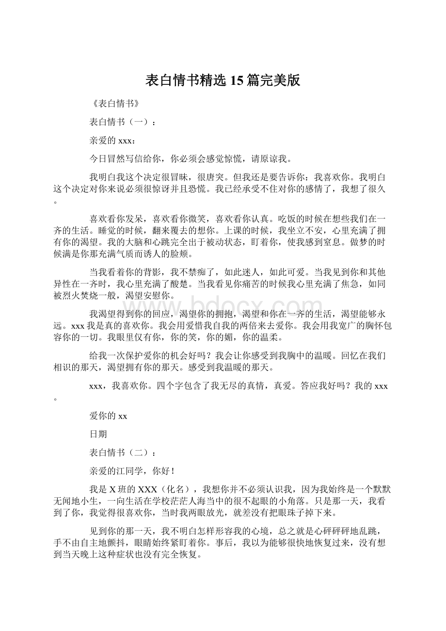 表白情书精选15篇完美版文档格式.docx_第1页