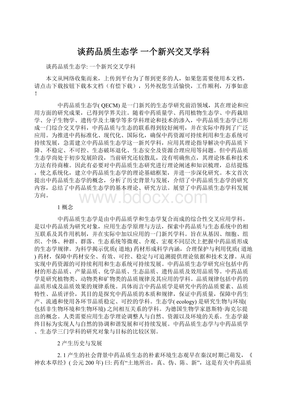 谈药品质生态学 一个新兴交叉学科Word文件下载.docx_第1页