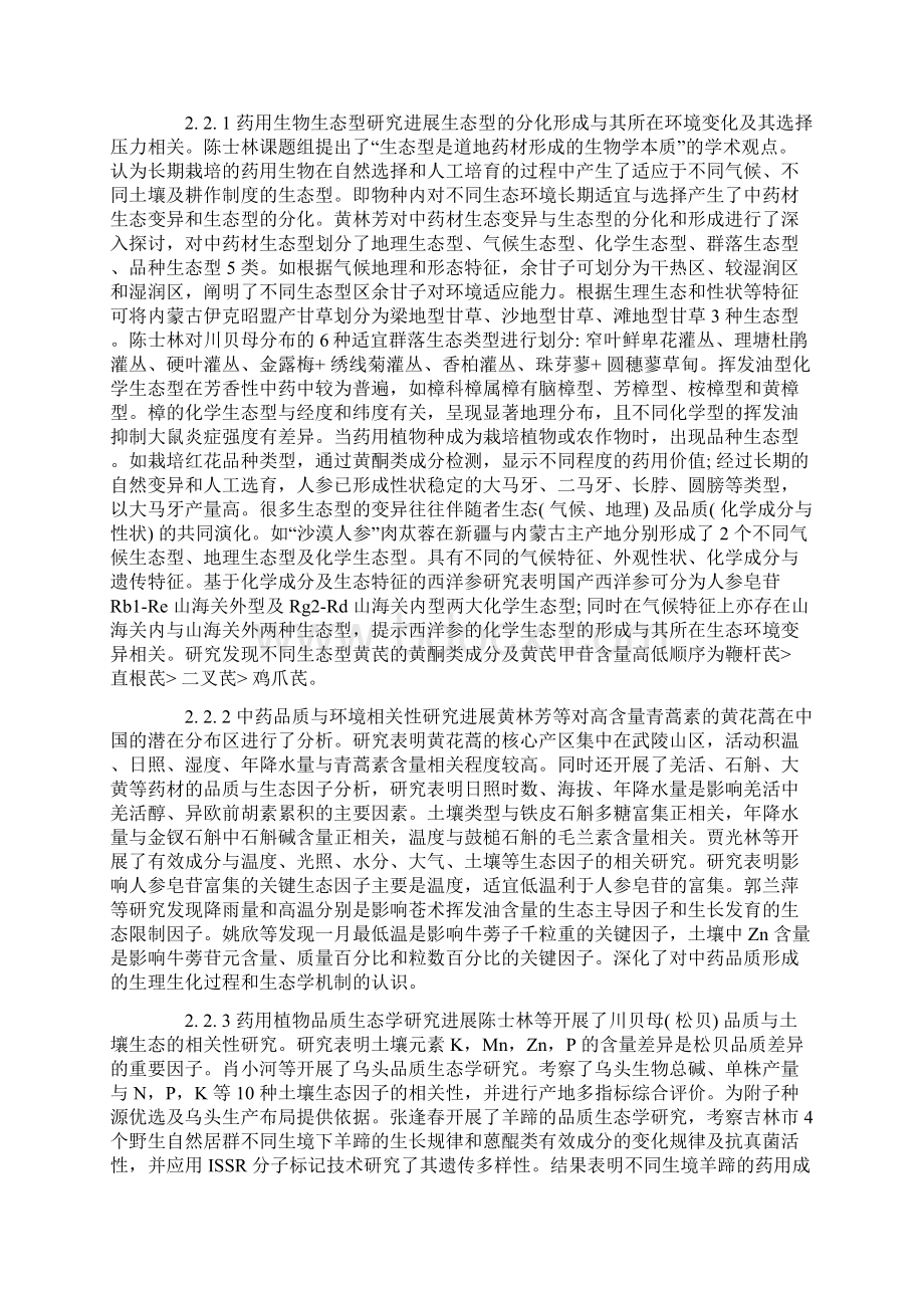 谈药品质生态学 一个新兴交叉学科Word文件下载.docx_第3页