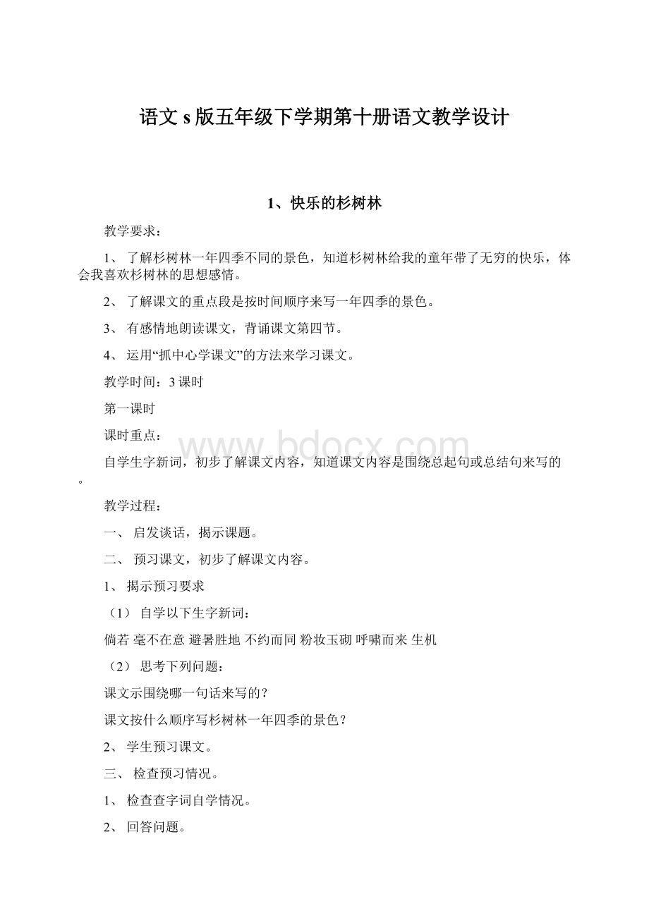 语文s版五年级下学期第十册语文教学设计.docx_第1页