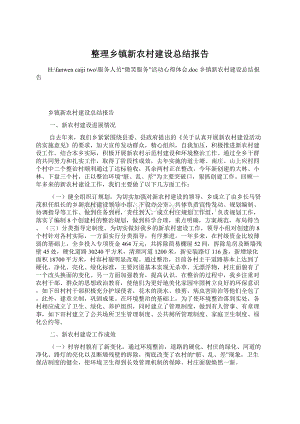 整理乡镇新农村建设总结报告Word文件下载.docx